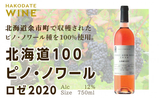 北海道100 ピノ・ノワール ロゼ 2020【はこだてわいん】 750ml北海道余市町13000酒・アルコールワイン