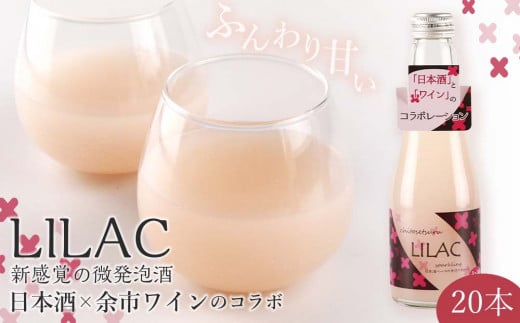 『日本酒×余市ワインのコラボ』〜LILAC(ライラック)〜北海道余市町30000酒・アルコールその他 酒・アルコール