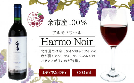 アルモノワール 720ml <余市ワイン>北海道余市町12000酒・アルコールワイン