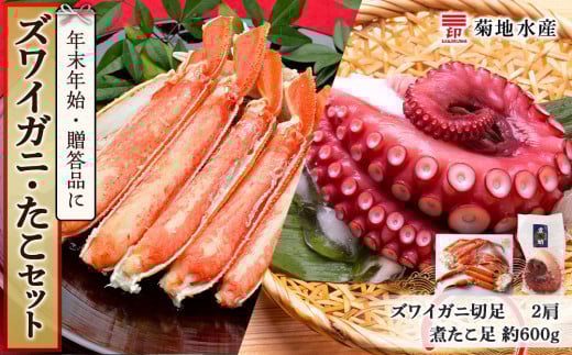 年末年始のお祝いや贈答品にぴったり!ズワイガニ(2肩)とたこセット<菊地水産>北海道余市町27000魚介・海産物カニ
