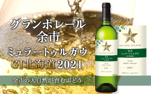 グランポレール 〜 余市ミュラートゥルガウ〈GI北海道〉2021〜北海道余市町9000酒・アルコールワイン
