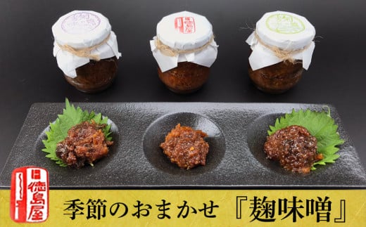 《徳島屋》季節のおまかせ『麹味噌』3種セット北海道余市町9000調味料・油味噌
