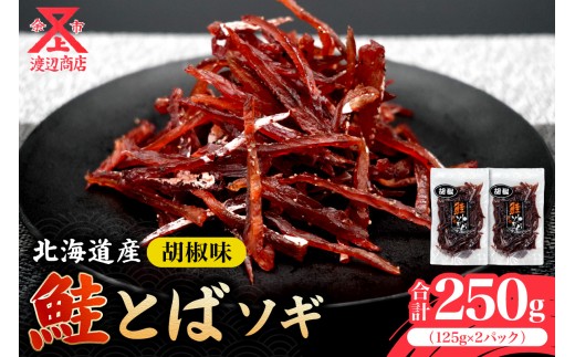 【お試しください!】鮭とばソギ (コショウ味) 125g×2 合計250g北海道余市町11000鍋セット・総菜・加工食品その他 鍋セット・総菜・加工食品