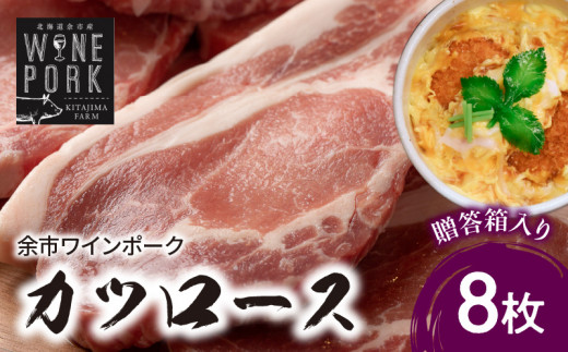 【北島麦豚】余市ワインポーク カツロース 贈答箱入り北海道余市町21000肉豚肉
