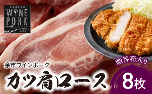 【北島麦豚】余市ワインポーク カツ肩ロース 贈答箱入り北海道余市町21000肉豚肉