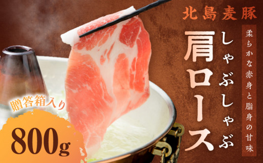 【北島麦豚】 しゃぶしゃぶ肩ロース 800g 贈答箱入り北海道余市町20000肉豚肉