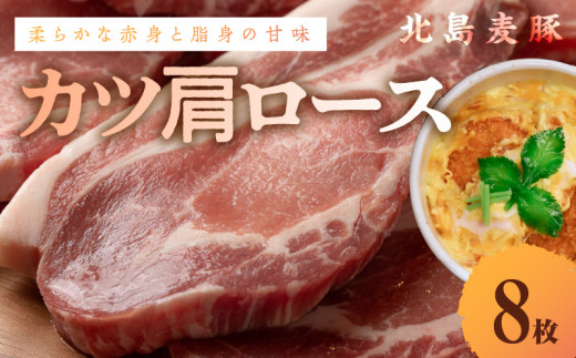 【北島麦豚】カツ肩ロース 贈答箱入り北海道余市町20000肉豚肉