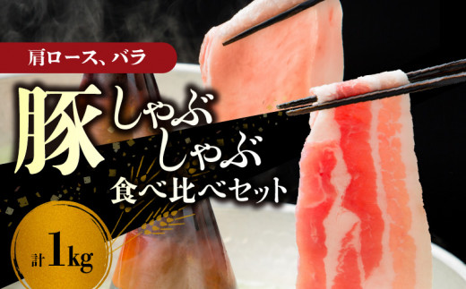【北島麦豚】しゃぶしゃぶ肩ロース・バラ食べ比べセット 1kg北海道余市町22000肉豚肉