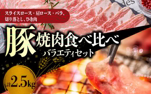 【北島麦豚】焼肉食べ比べバラエティセット 2.5kg北海道余市町50000肉豚肉