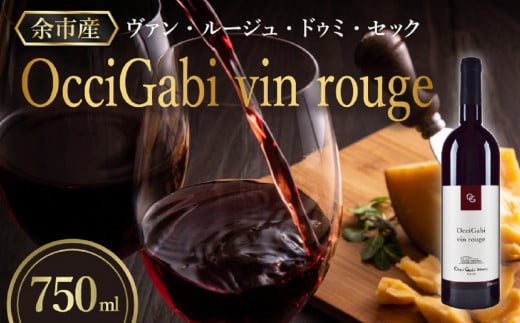 【OcciGabi Winery】オチガビ・ヴァン・ルージュ 【余市のワイン】 余市 北海道 赤ワイン 人気ワイン おすすめワイン 余市のワイン 北海道のワイン 日本のワイン 国産ワイン お酒北海道余市