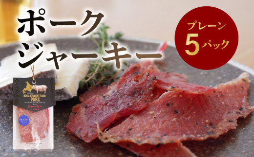 ポークジャーキー5パック 《ロイヤルストレートフラッシュポーク》北海道余市町12000肉その他 肉
