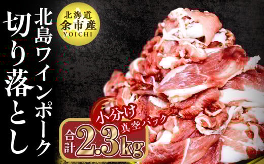 【農場直送】真空パック 北海道産 北島ワインポーク 切り落とし 2.3kg【小分け】北海道余市町15000肉豚肉