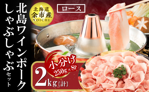 【農場直送】真空パック 北海道産 北島ワインポーク しゃぶしゃぶ用ロース 2kg 【小分け】北海道余市町36000肉豚肉