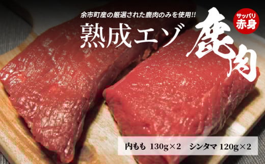 【内もも130g×2とシンタマ120×2のセット】北海道産熟成エゾ鹿肉北海道余市町18000肉ジビエ