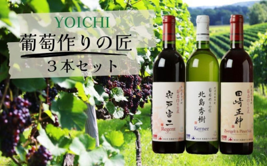 余市「葡萄作りの匠」ワイン3本セット北海道余市町32000酒・アルコールワイン