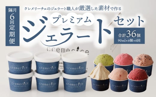 【隔月定期便6回】プレミアムジェラートセット合計36個 90ml×6個×6回   北海道ギフト北海道余市町84000菓子・スイーツアイス・ジェラート