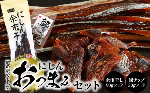 【余市】にしんおつまみセット「余市干し」&「鰊チップ」北海道余市町2000魚介・海産物その他 魚介・海産物