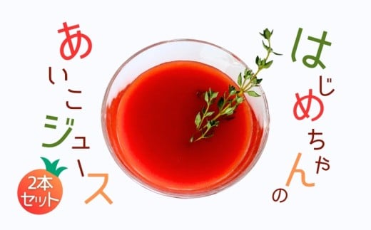 【余市産】ミニトマトジュース「はじめちゃんのあいこジュース」【アイコ】2本北海道余市町22000お茶・飲料果汁・野菜飲料
