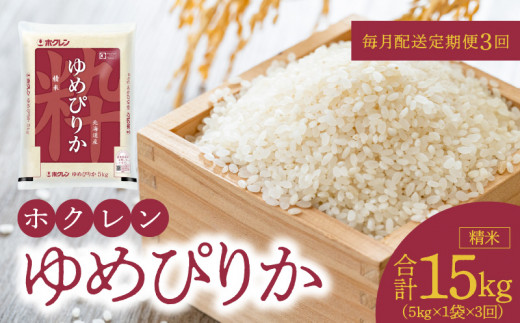 (精米5Kg)ホクレンゆめぴりか【定期便3回】北海道余市町61000米・パン白米