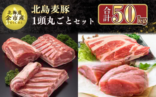 【農場直送】 北海道産 北島麦豚 1頭丸ごとセット 計約50kg北海道余市町500000肉豚肉