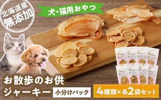 お散歩のお供 犬・猫用おやつ 北海道産無添加 小分けパック ジャーキー4種類×各2袋セット 余市 北海道 ペット ペットフード おやつ 愛犬 愛猫 わんちゃん ねこちゃん ご褒美北海道余市町1