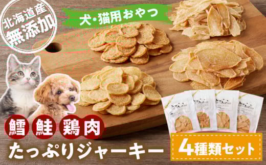 犬・猫用おやつ 北海道産無添加 鱈、鮭、鶏肉 たっぷりジャーキー4種類セット北海道余市町12000鍋セット・総菜・加工食品その他 鍋セット・総菜・加工食品