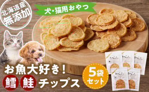 お魚大好き!犬・猫用おやつ 北海道産無添加 鱈、鮭チップス5袋セット北海道余市町16000鍋セット・総菜・加工食品その他 鍋セット・総菜・加工食品