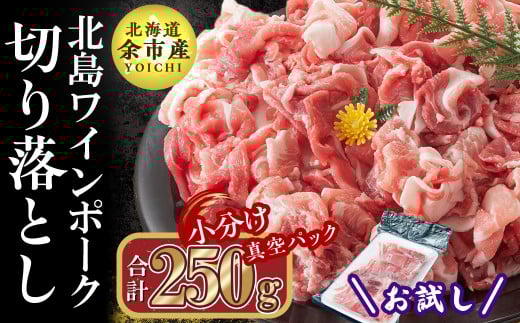 【農場直送】真空パック 北海道産 北島ワインポーク お試し切り落とし 250g 【小分け】北海道余市町4000肉豚肉