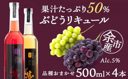 ぶどうリキュール4本【品種おまかせ】〈余市リキュールファクトリー〉北海道余市町26000酒・アルコールウイスキー・洋酒・リキュール
