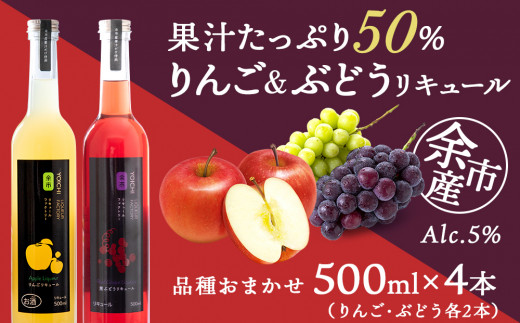 りんご&ぶどうリキュール計4本【品種おまかせ】〈余市リキュールファクトリー〉北海道余市町26000酒・アルコールウイスキー・洋酒・リキュール
