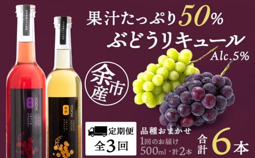 【定期便3ヵ月】ぶどうリキュール2本【品種おまかせ】〈余市リキュールファクトリー〉北海道余市町42000酒・アルコールウイスキー・洋酒・リキュール