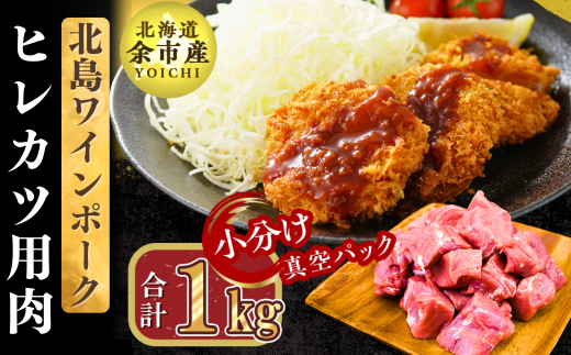 【農場直送】真空パック 北海道産 北島ワインポーク ヒレカツ用肉 1kg 【小分け】北海道余市町18000肉豚肉