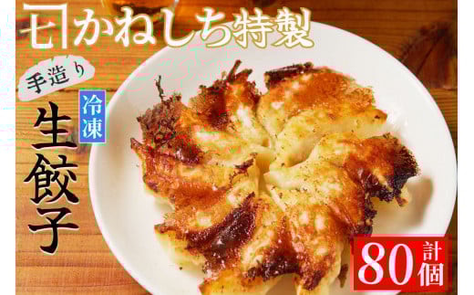 かねしち特製 冷凍肉餃子 80個(1パック10個入り 2パックで1セット×4)北海道余市町9000鍋セット・総菜・加工食品その他 鍋セット・総菜・加工食品