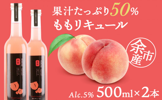 果汁たっぷり!そのまま飲める♪桃リキュール×2<余市リキュールファクトリー>北海道余市町16000酒・アルコールウイスキー・洋酒・リキュール