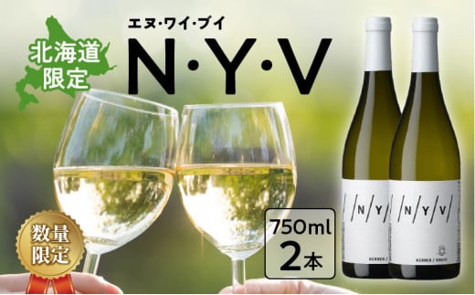 【数量限定&北海道限定】N・Y・V(エヌ・ワイ・ブイ) 余市ケルナー 2本セット北海道余市町54000酒・アルコールワイン