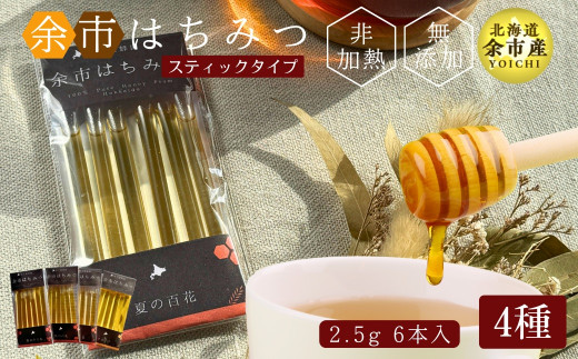 【北海道余市産】はちみつスティック バラエティセット 1種2.5g×6 4種セット北海道余市町7000鍋セット・総菜・加工食品ジャム・はちみつ