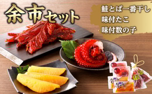【余市セット】 鮭とば一番干90g×2 味付蛸100g×2 味付数の子110g×2北海道余市町16000魚介・海産物その他 魚介・海産物