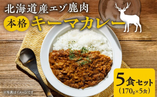 簡単調理!北海道産エゾ鹿肉 本格キーマカレー5食セット北海道余市町22000鍋セット・総菜・加工食品総菜