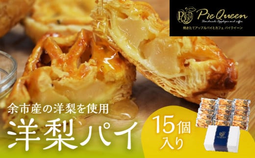洋梨パイ15個入北海道余市町10000菓子・スイーツ焼き菓子