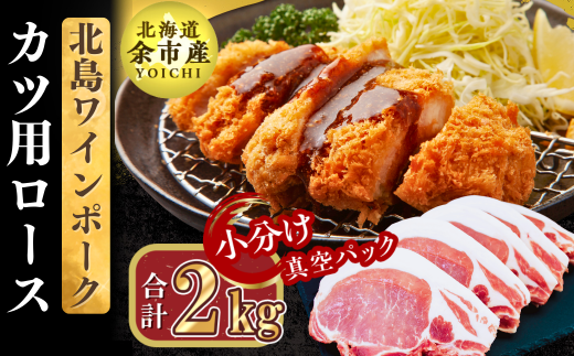 【農場直送】真空パック 北海道産 北島ワインポーク カツ用ロース 2kg 【小分け】北海道余市町36000肉豚肉