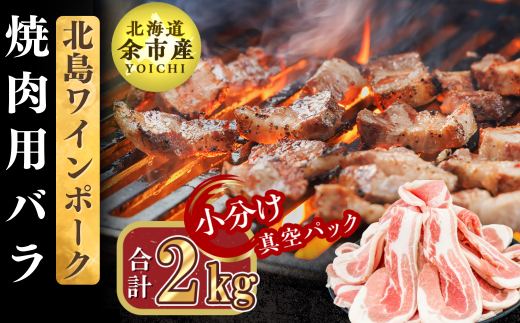 【農場直送】真空パック 北海道産 北島ワインポーク 焼肉用バラ 2kg【小分け】北海道余市町36000肉豚肉