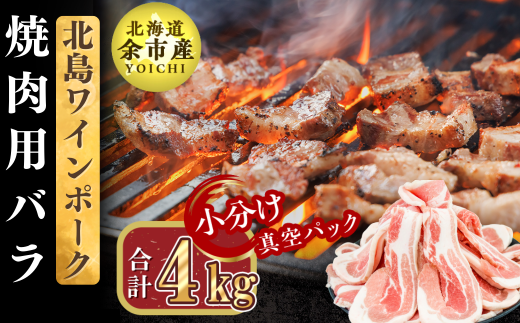 【農場直送】真空パック 北海道産 北島ワインポーク 焼肉用バラ 4kg【小分け】北海道余市町70000肉豚肉