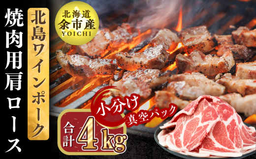 【農場直送】真空パック 北海道産 北島ワインポーク 焼肉用肩ロース 4kg 【小分け】北海道余市町70000肉豚肉