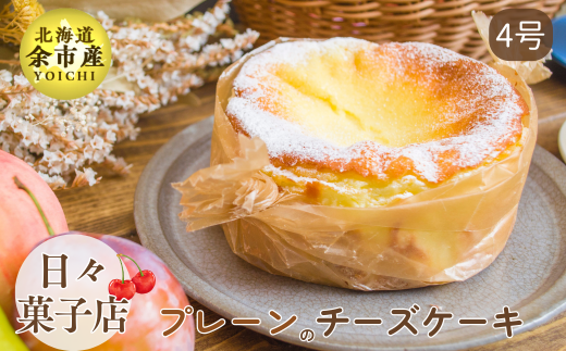 【数量限定】日々菓子店 こだわりのチーズケーキ プレーン北海道余市町11000菓子・スイーツケーキ・カステラ