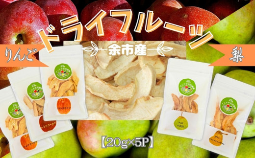 【余市産】すこやか自然農園「ドライフルーツ」セット北海道余市町10000菓子・スイーツその他 和菓子