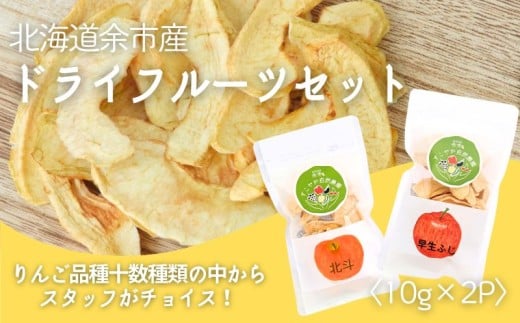 【余市産】すこやか自然農園「ドライフルーツりんご」10g×2Pセット北海道余市町2000菓子・スイーツその他 和菓子