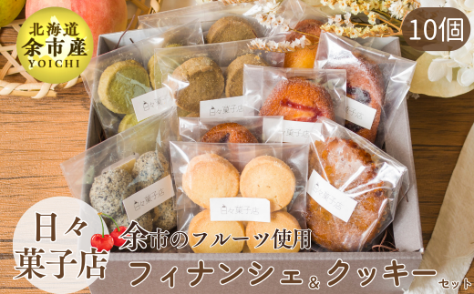 日々菓子店 季節のフィナンシェとクッキーのセット【余市で有名なお菓子屋さん】北海道余市町12000菓子・スイーツ焼き菓子