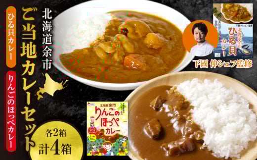 【北海道余市ご当地カレーセット】ひる貝カレー&りんごのほっぺカレー(各2箱計4箱)《100年フード認定》北海道余市町10000鍋セット・総菜・加工食品総菜