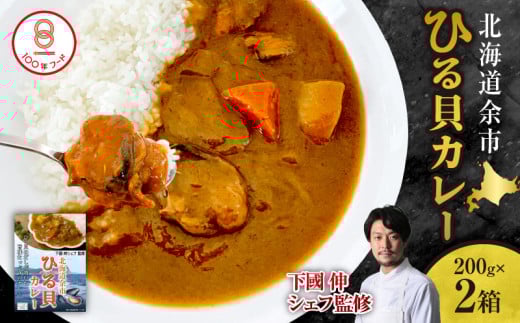 【文化庁100年フード認定】北海道余市「ひる貝カレー」《下國伸シェフ監修》200g×2箱セット北海道余市町7000鍋セット・総菜・加工食品総菜