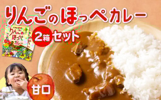 【余市】りんごのほっぺカレーセット【北海道】北海道余市町3000鍋セット・総菜・加工食品総菜